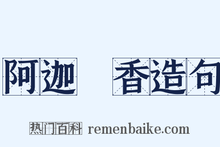 阿迦嚧香造句是什么意思的图片